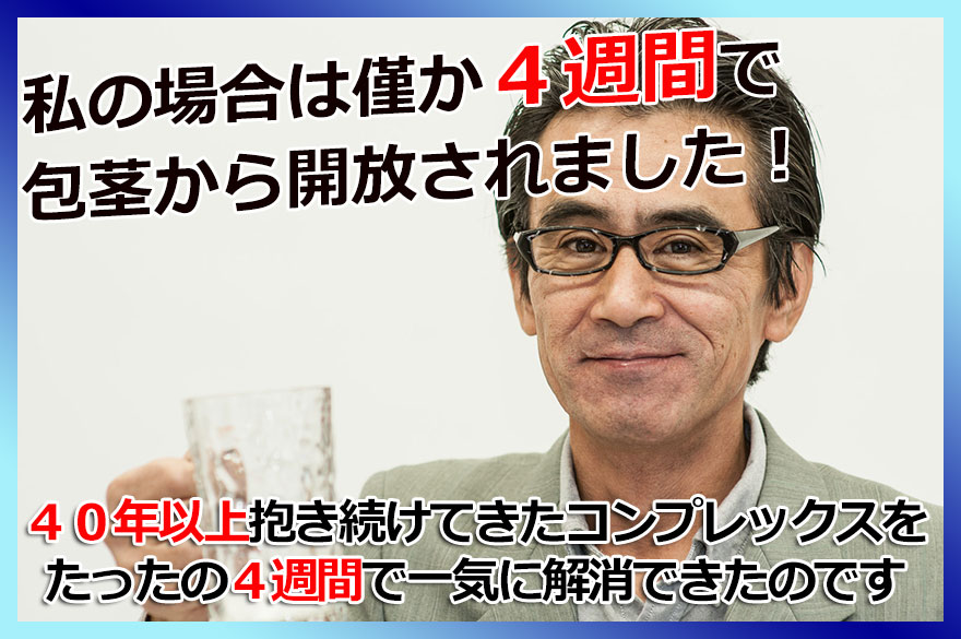 ���̏ꍇ�́A�킸��4�T�Ԃŕ�s����J������܂����B40�N�ȏ���������Ă����R���v���b�N�X����������4�T�Ԃň�C�ɉ����ł����̂ł�