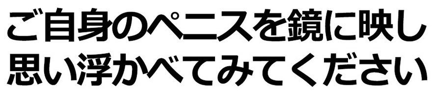 �����g�̃y�j�X�����ɉf���A�z�����݂Ă�������